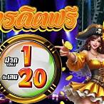 1รับ20วอเลท